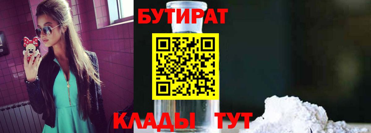 БУТИРАТ BDO 33%  Вход с VPN  Бердск 