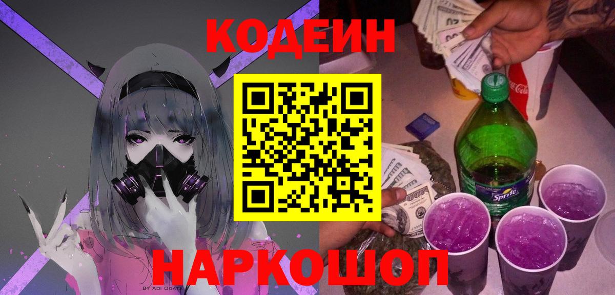 Codein напиток Lean (лин)  Codein Purple Drank  Вход с VPN  Бердск 