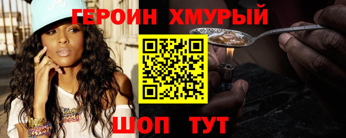 Героин Heroin Бердск